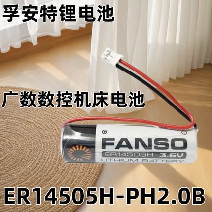 孚安特广数驱动器电池14500 3.6V 锂电池绝对值编码器巡更器