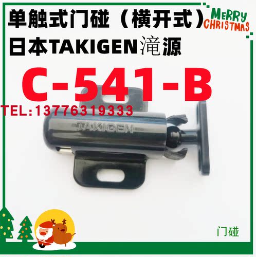单触式门碰（横开式）日本TAKIGEN滝源 C-541-B