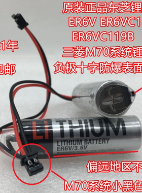 全新TOSHIBA东芝 ER6V/3.6V/ER6VC119A/ER6VC119B 三菱M70电池