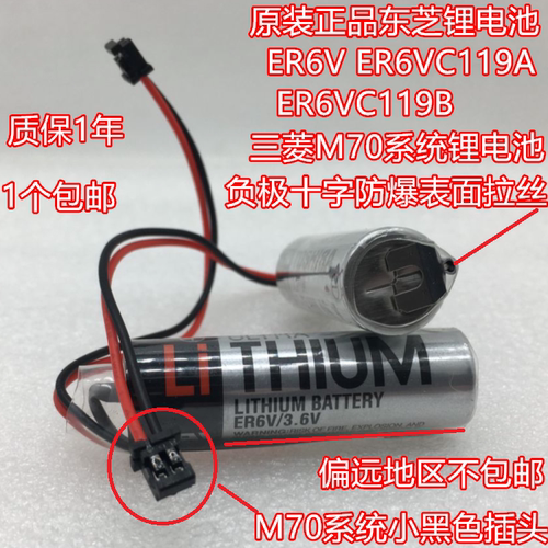 全新TOSHIBA东芝 ER6V/3.6V/ER6VC119A/ER6VC119B 三菱M70电池