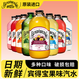 澳洲进口bundaberg宾得宝果汁汽水饮料姜汁汽水百香果气泡水375ml