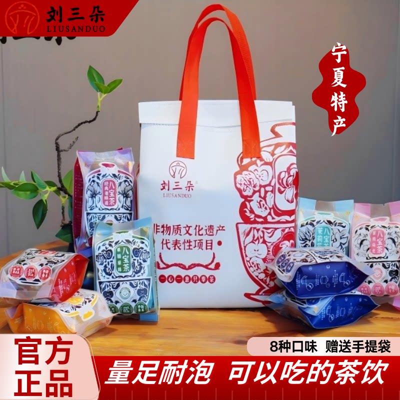 宁夏特产非遗八宝茶多口味组合图片