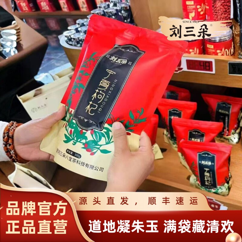 刘三朵宁夏特产500克免洗枸杞图片