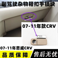 适用crv杂物箱拉手 07-17年款CRV思威副驾驶工具箱扣手手套箱锁块