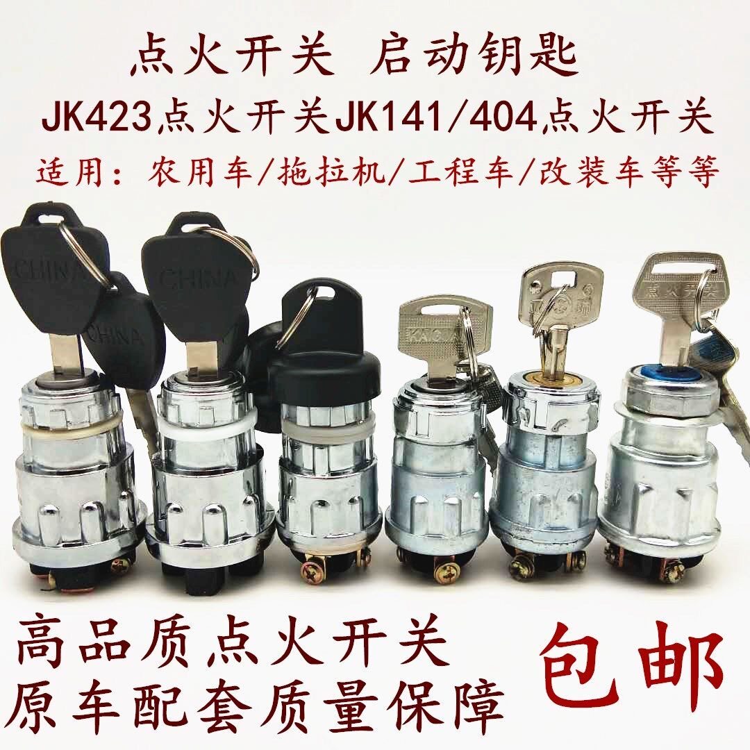 jk423点火开关货车拖拉机农用车改装加装带钥匙电源启动锁匙按钮
