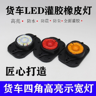 货车led边灯货箱式顶灯24V油罐车中集挂车示宽灯行车灯车厢四角灯