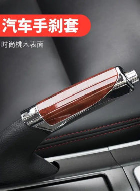 18速腾宝来朗逸自动把套手刹套