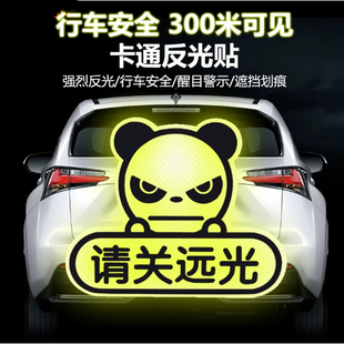 请关远光提示远光狗警示贴纸远光灯汽车防追尾防撞强反光车贴