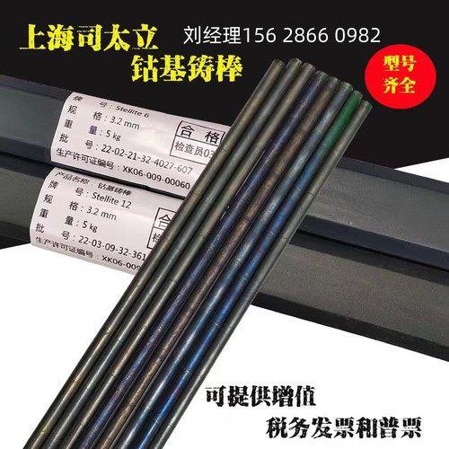 司太立Stellite6号焊丝钴基1号12号21号合金铸棒堆焊钴基焊条S111