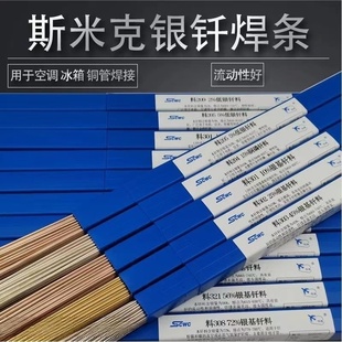 斯米克银焊条低温银焊丝磷铜15%25%30%40%45%56%基钎料高纯银焊接