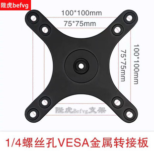 1/4螺丝孔便携显示器 vesa转接板金属显示器配件50*50/75/100通用