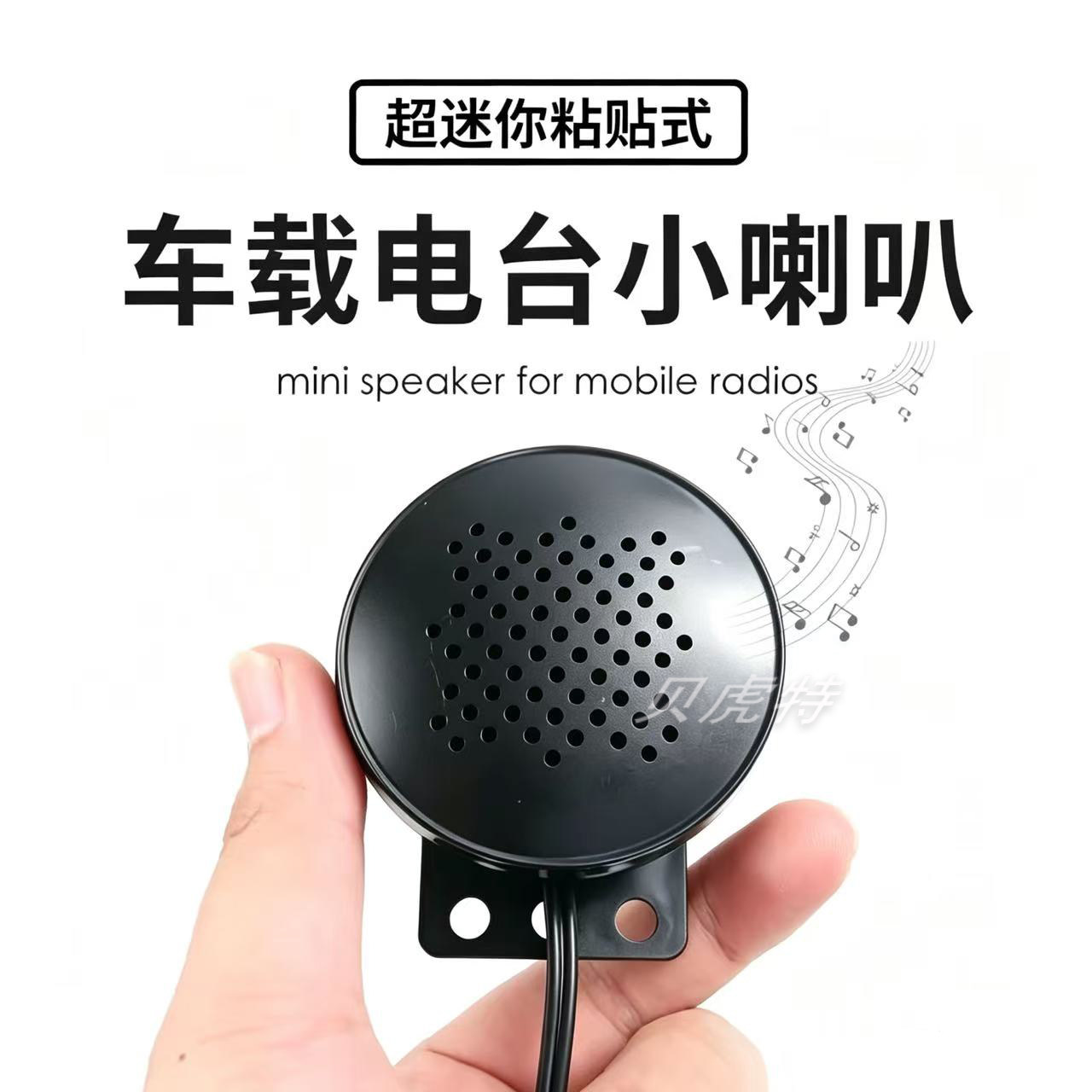 车载电台迷你小喇叭外接扬声器 3.5MM音频线单声道音质清晰八重洲