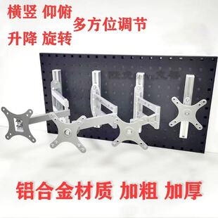 洞洞板壁挂式显示器支架可调节多角度铝合金加粗加厚通用俯仰旋转