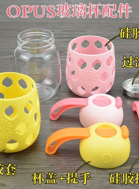 OPUS小Q双层/洞洞玻璃杯子原装配件硅胶套/杯盖/过滤网