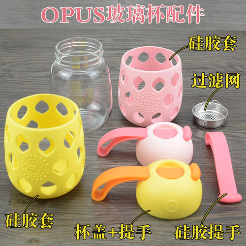 opus小q洞洞原装硅胶套玻璃杯子