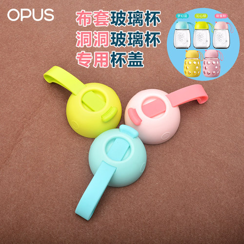 OPUS玻璃杯杯盖，保温杯不适用