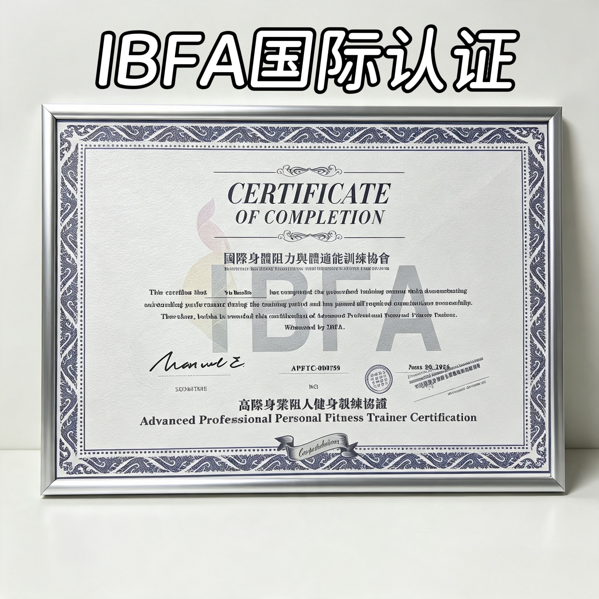 IBFA国际认证高级私人教练营养师康复师等