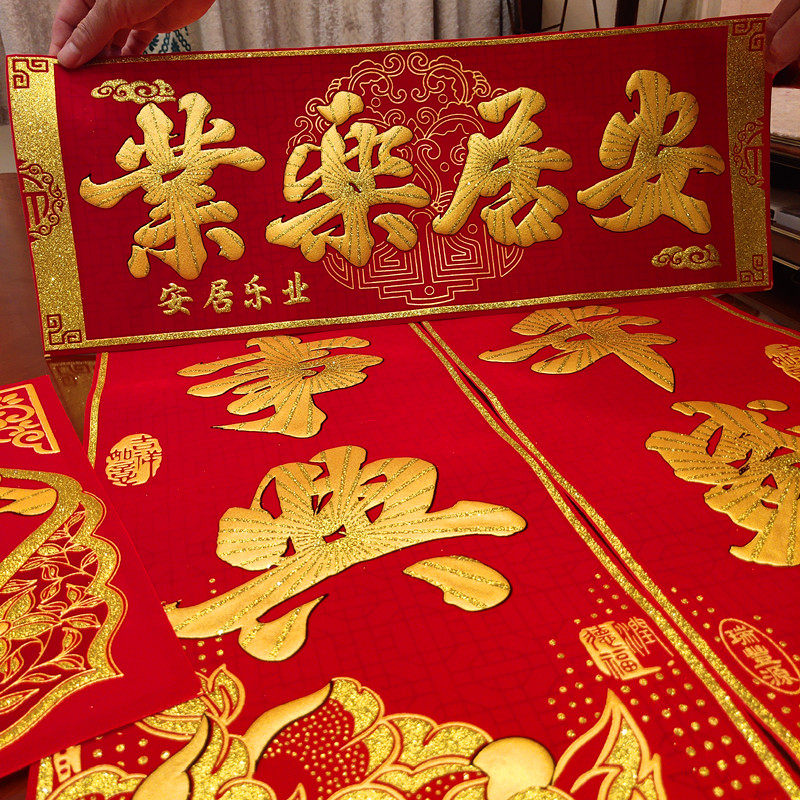 新年搬家对联e乔迁之喜绒布自粘新居新房大门新家入伙烫金入宅进,节庆用品/礼品,对联,淘宝优惠券,粉丝福利购,淘宝优惠卷