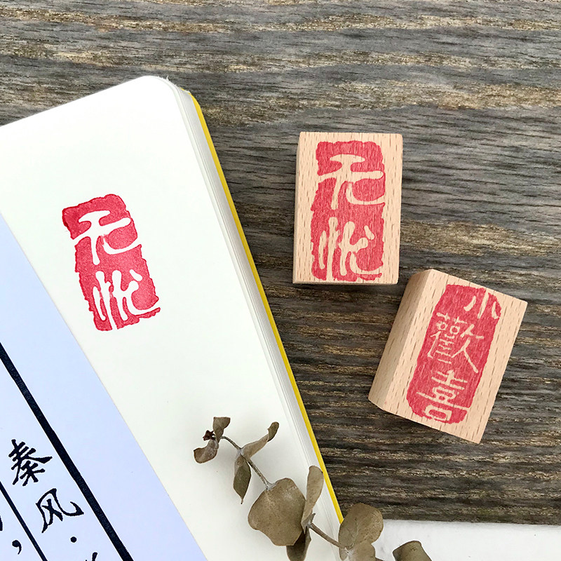 复古书法闲章小印章文艺吉语木质文字印章日常装饰古风书画印章,文具电教/文化用品/商务用品,成品印章/学生用印/火漆,淘宝优惠券,粉丝福利购,淘宝优惠卷
