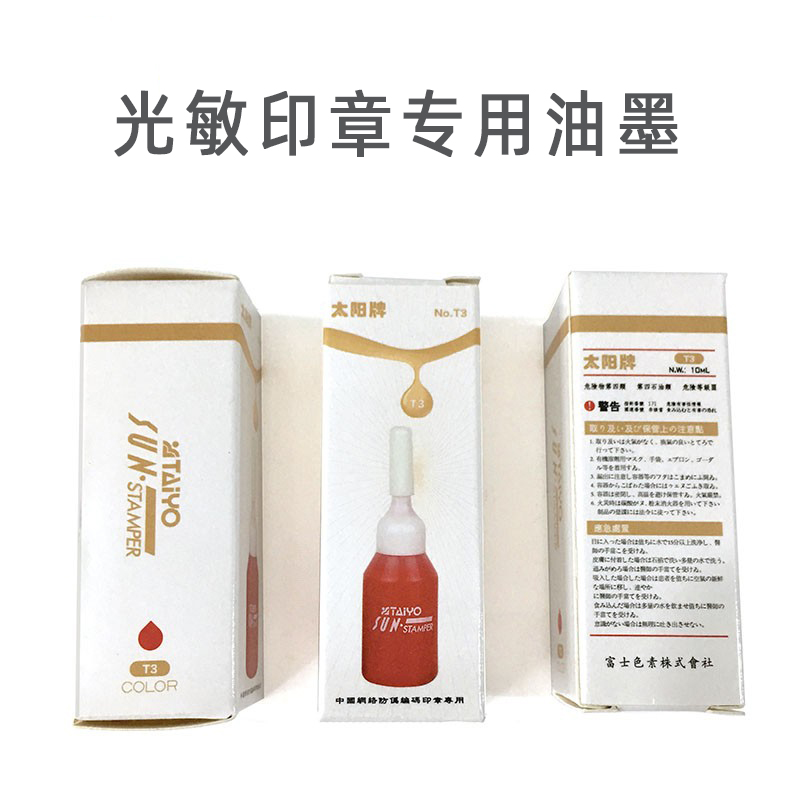 日本进口太阳牌印油光敏章手账印章专用光敏印油纯色速干办公印油