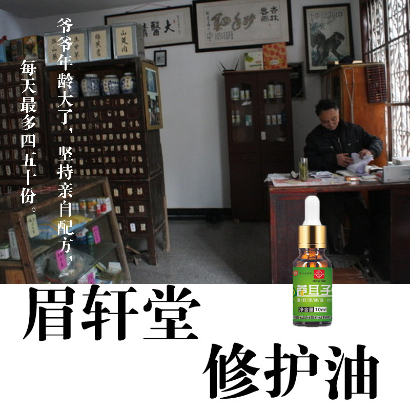 眉轩堂修护油复方苍耳子油鼻滴精油鼻舒油苍耳子油鼻通慢性流鼻涕