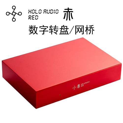 HOLOAudioRED赤网桥红