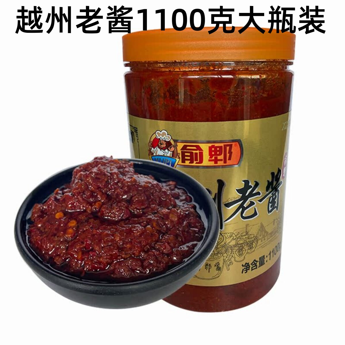 正宗云南辣椒酱曲靖特产俞郫越州老酱1100g 小麦黄豆辣米线帽子酱
