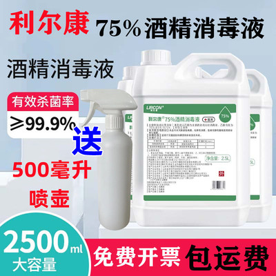 利尔康家用75%酒精消毒液2500ml
