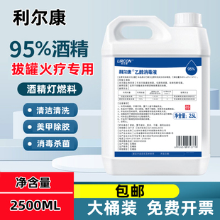利尔康95度酒精乙醇消毒液拔罐火疗酒精灯燃料小火锅美甲除胶大桶