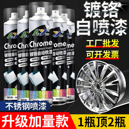 安扬镀铬自喷漆加量款