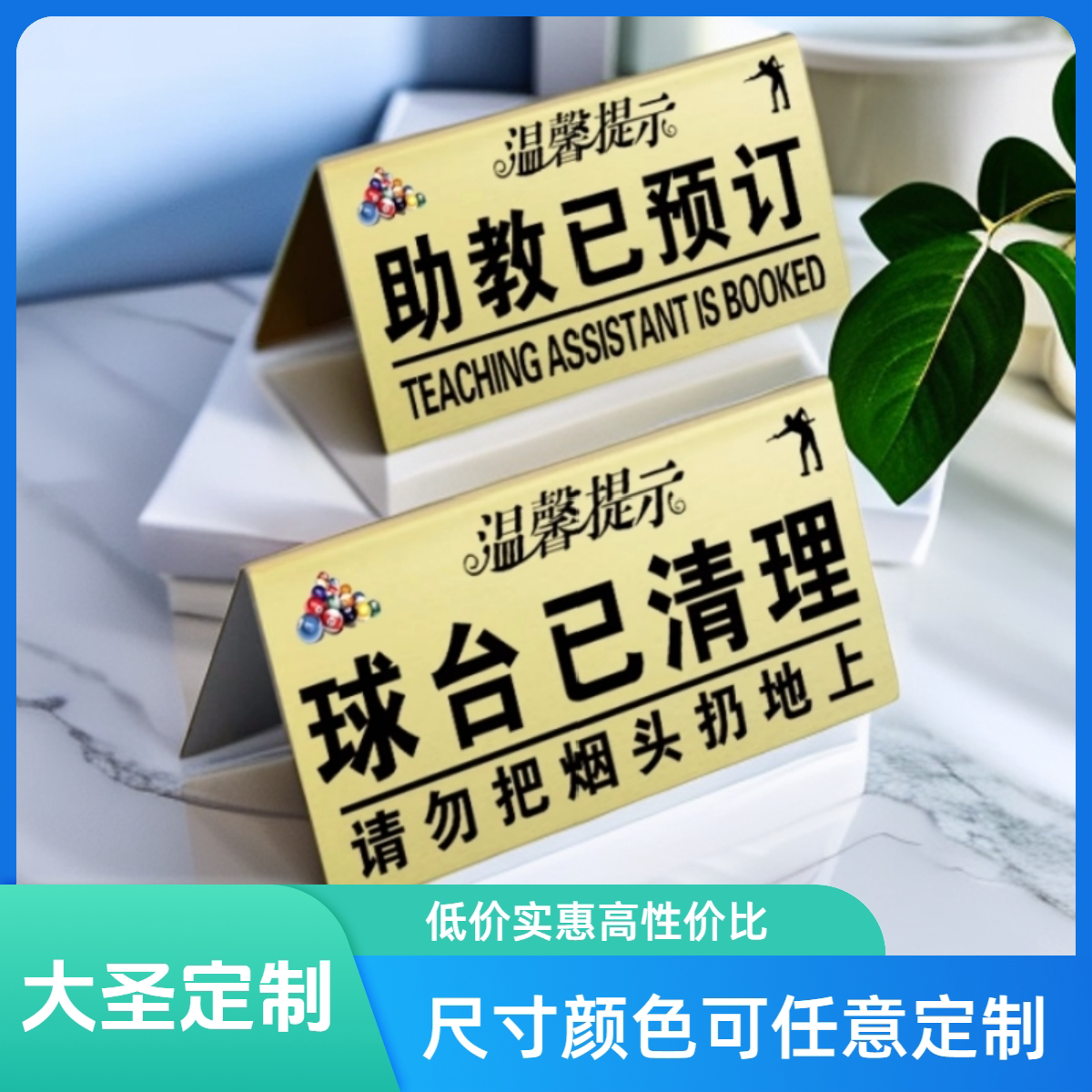 不锈钢桌牌球桌已清理已预约台牌助教台球厅台号牌双面温馨提示牌