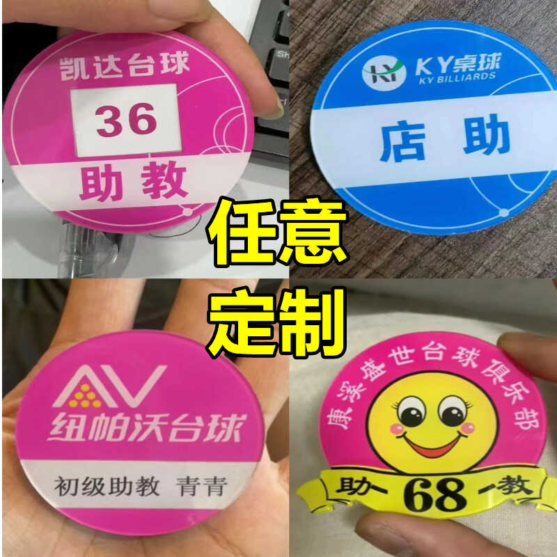 胸牌定做 圆形台球俱乐部桌球馆助教号码牌 教练收银员服务员工牌