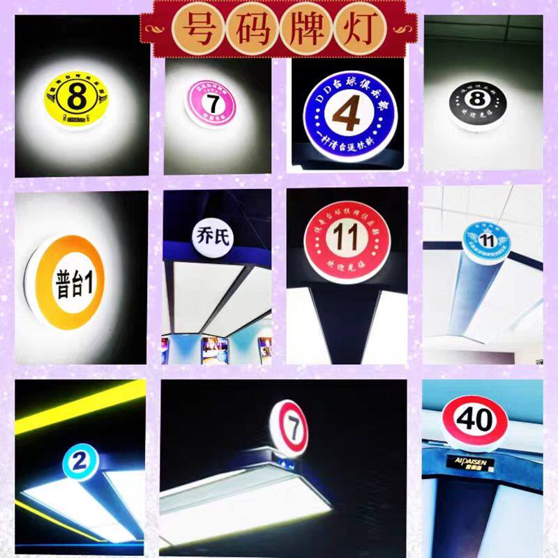 高端台球室无影灯桌号牌台球桌数字编号牌球杆柜数字号码牌可定制