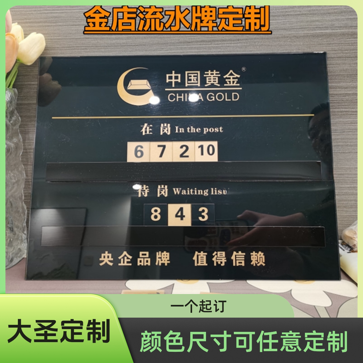 珠宝金店轮工流水牌高端轮值轮岗牌值班轮流接待牌定制金价报价牌