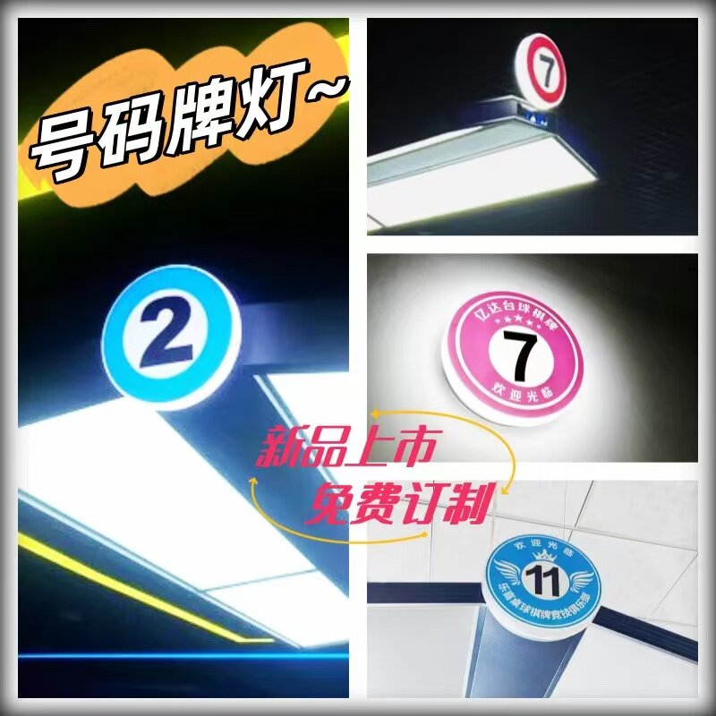 台球灯数字号码牌灯 个性创意号码灯桌球装饰灯LED无影灯私人订制