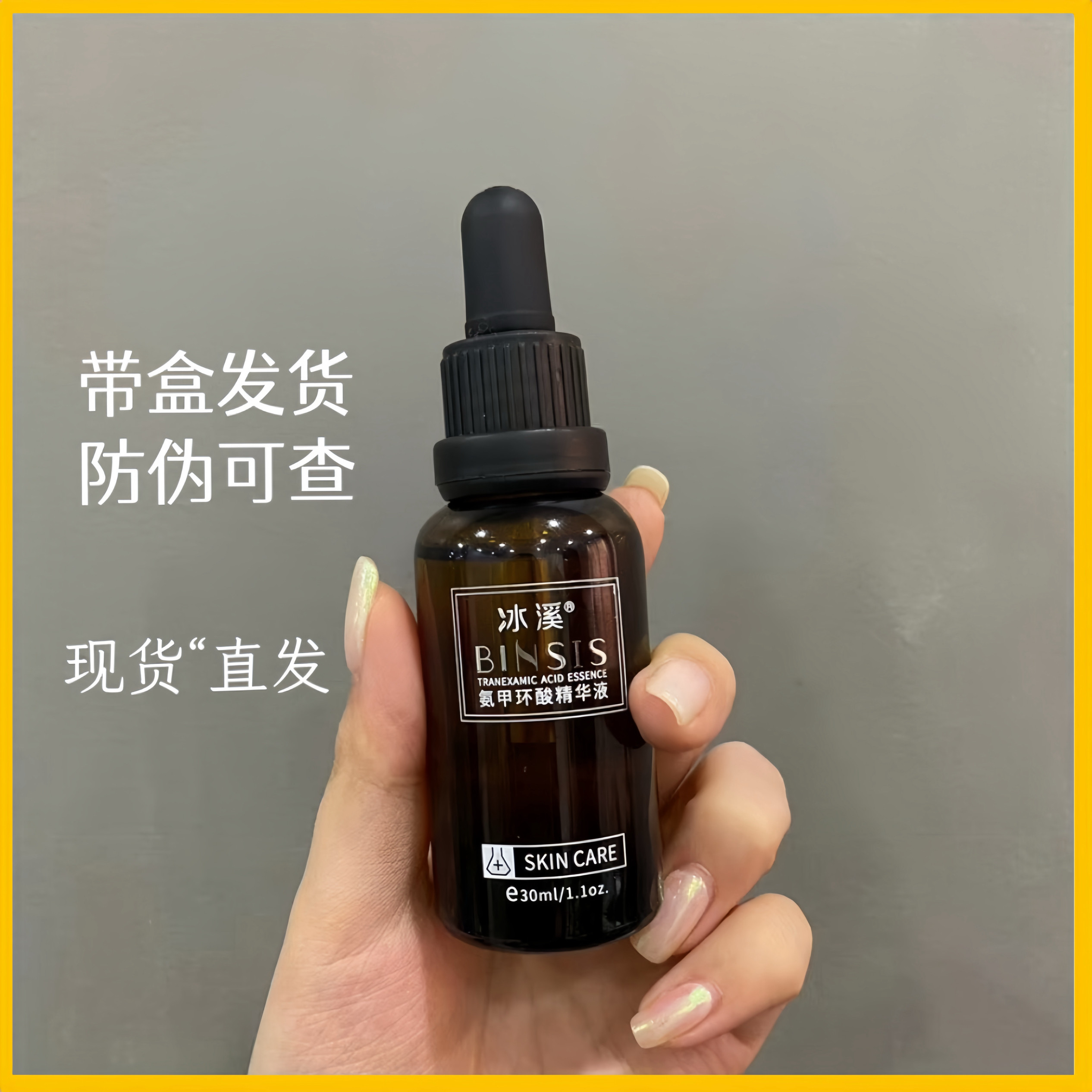冰溪传明酸复合精华液氨甲环酸改善暗沉痘印泛红受损修护保湿提亮