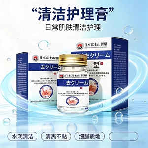 日本富士山制药清洁护理膏