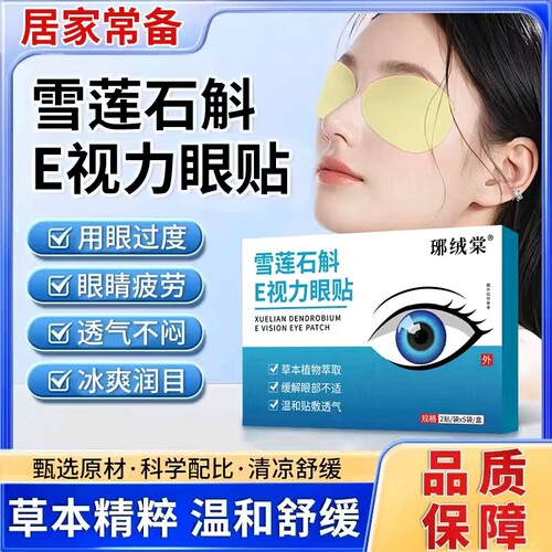 官方正品琊绒堂石斛E视力眼贴