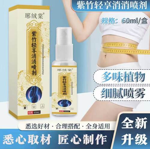 全新升级琊绒棠紫竹轻享消消喷剂