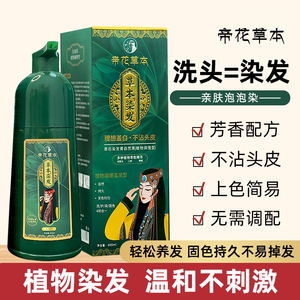 【大绿瓶】帝花草本泡泡染植物染发染发剂染发膏亲肌温和不沾头皮