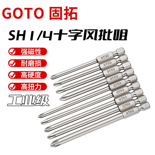GOTO固拓SH1/4十字批头工业级高品质S2合金强磁螺丝刀头10支包邮