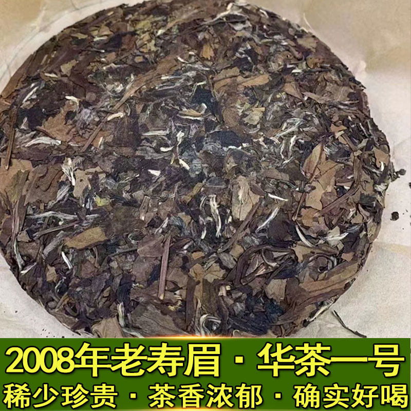 2008年老白茶福鼎寿眉贡眉华茶一号稀少珍贵茶香浓郁送礼枣香礼盒