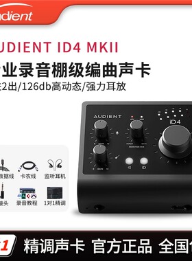 Audient iD14mkii 二代USB外置声卡专业乐器编曲直播录音配音设备