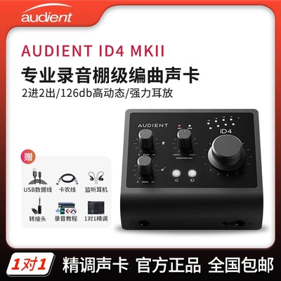 Audient iD14mkii 二代USB外置声卡专业乐器编曲直播录音配音设备