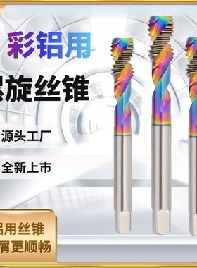 DLC七彩涂层螺旋铝用丝锥M/34568/10/12锌铝合金专用高效排屑盲孔