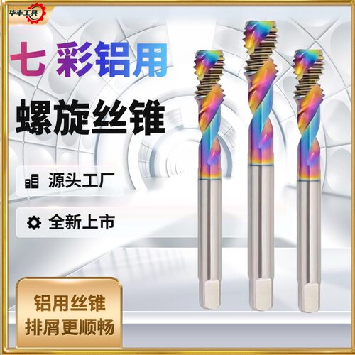 【老师傅推荐】七彩丝锥刚硬耐用