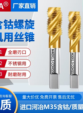 含钴螺旋机用大丝锥不锈钢/钢铁专用M10/14/18/20/22X1.0X1.5X2.5