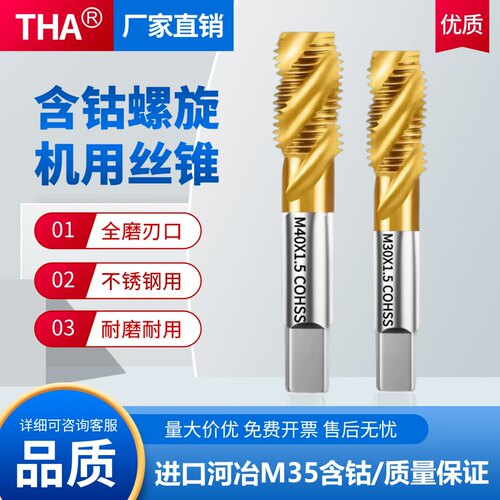 不锈钢专用【THA含钴螺旋丝锥】