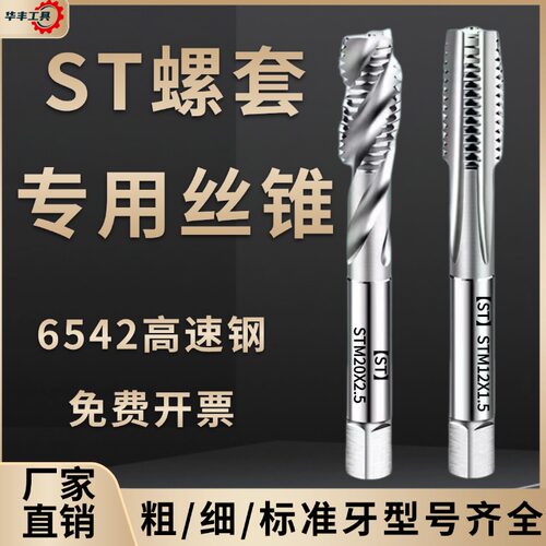 【型号齐全】ST螺套专用丝锥