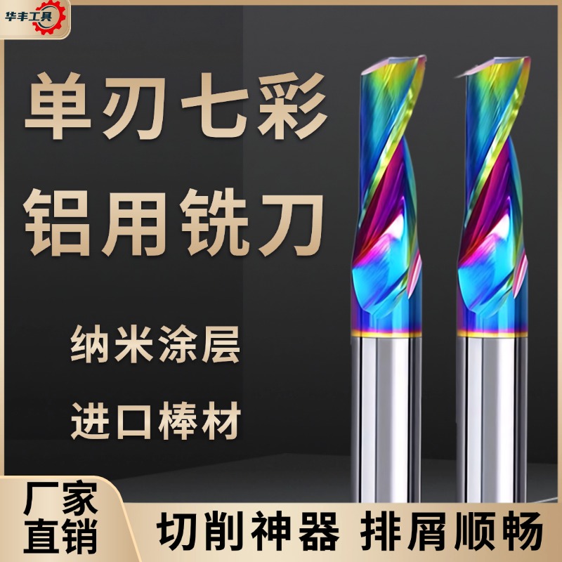 【老师傅都说好】七彩单刃铣刀
